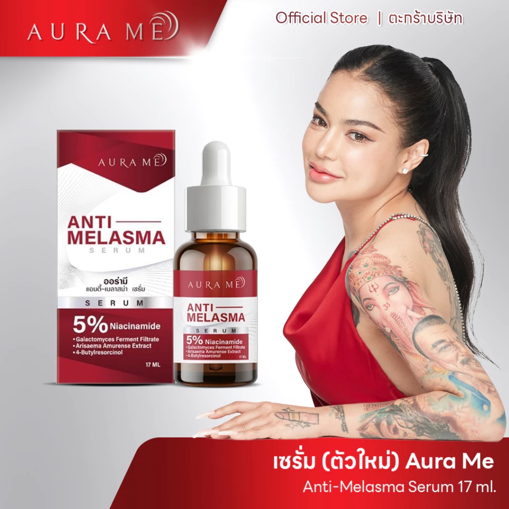 (พิมรี่พาย)เซรั่มตัวใหม่ AURA ME ANTI-MELASMA SERUM 17ML.ออร่ามี เซรั่มฝ้า ตัวใหม่