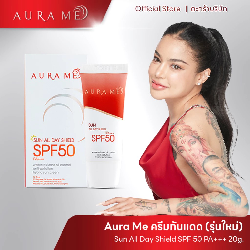 (พิมรี่พาย) 1 หลอด กันแดดออร่ามีรุ่นใหม่ AURA ME SUN ALL DAY SHIELD SPF50 PA++ ครีมกันแดดออร่ามี