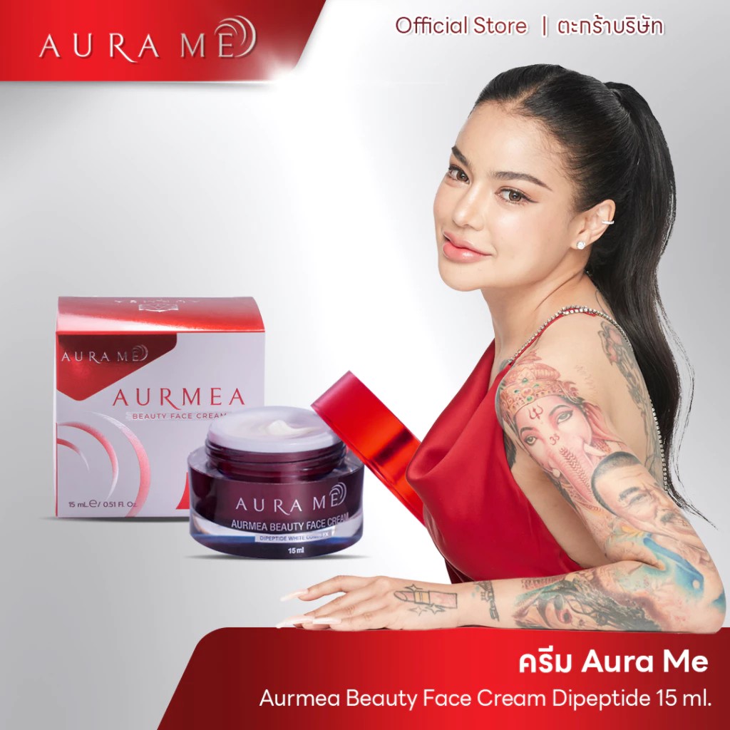 (พิมรี่พาย) 1 กระปุก ครีมเคลียร์ฝ้า AURA ME AURMEA Beauty Face Cream 15 ml ( พิมรี่พาย )