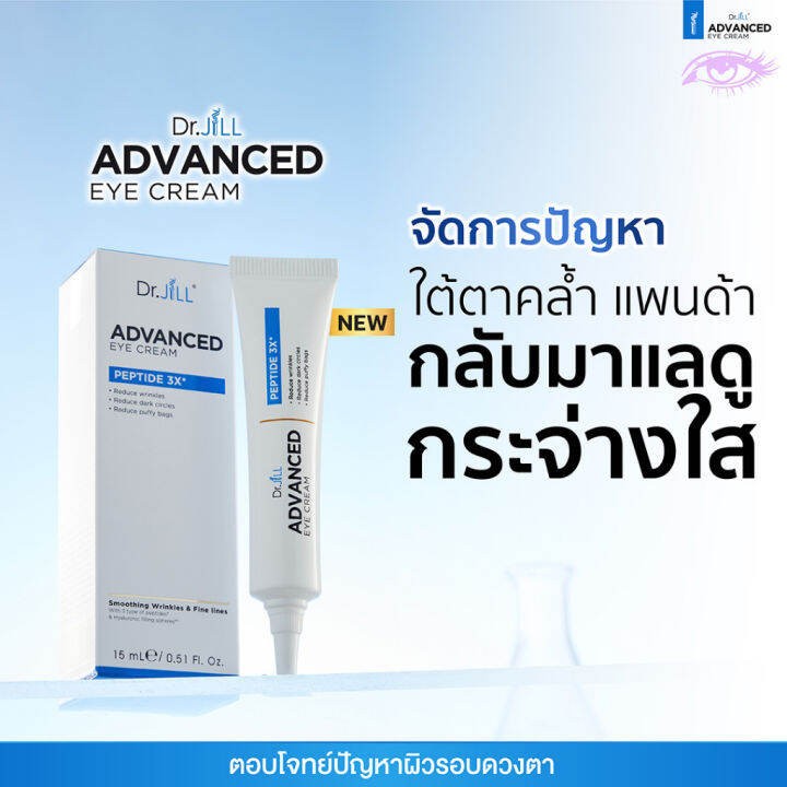 อายครีม Dr.JiLL Advanced Eye Cream ครีมบำรุงผิวรอบดวงตาลดเลือนริ้วรอย ลดลองหมองคล้ำรอบดวงตา