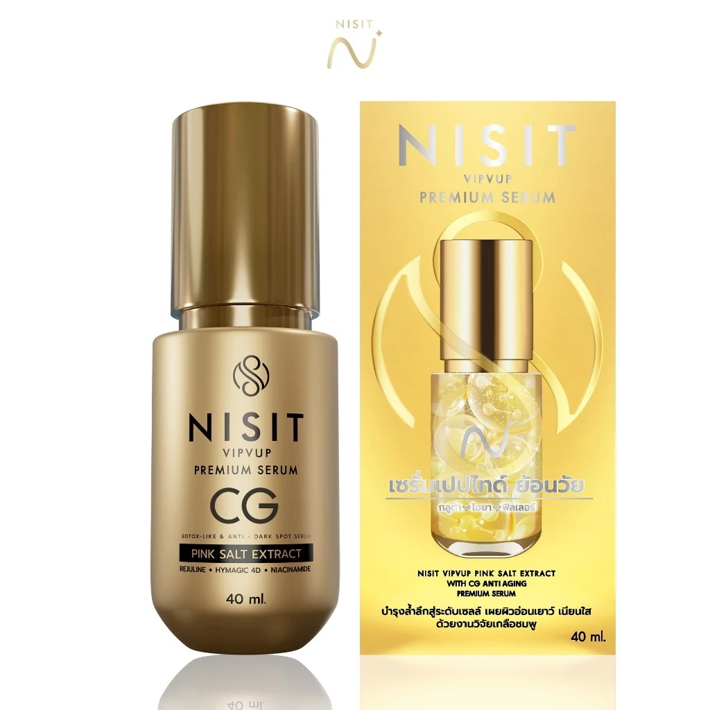 นิสิตซีจี (NISIT CG) ปริมาณ 40 ML เซรั่มของคนไม่ยอมแก่ สิทธิบัตรเดียวของนิสิต