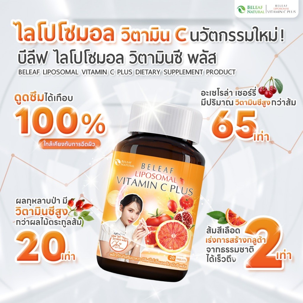  บีลีฟ ไลโปโซมอล วิตามินซี พลัส Beleaf Liposomal Vitamin C Plus ผิวกระจ่างใส เนียนนุ่ม