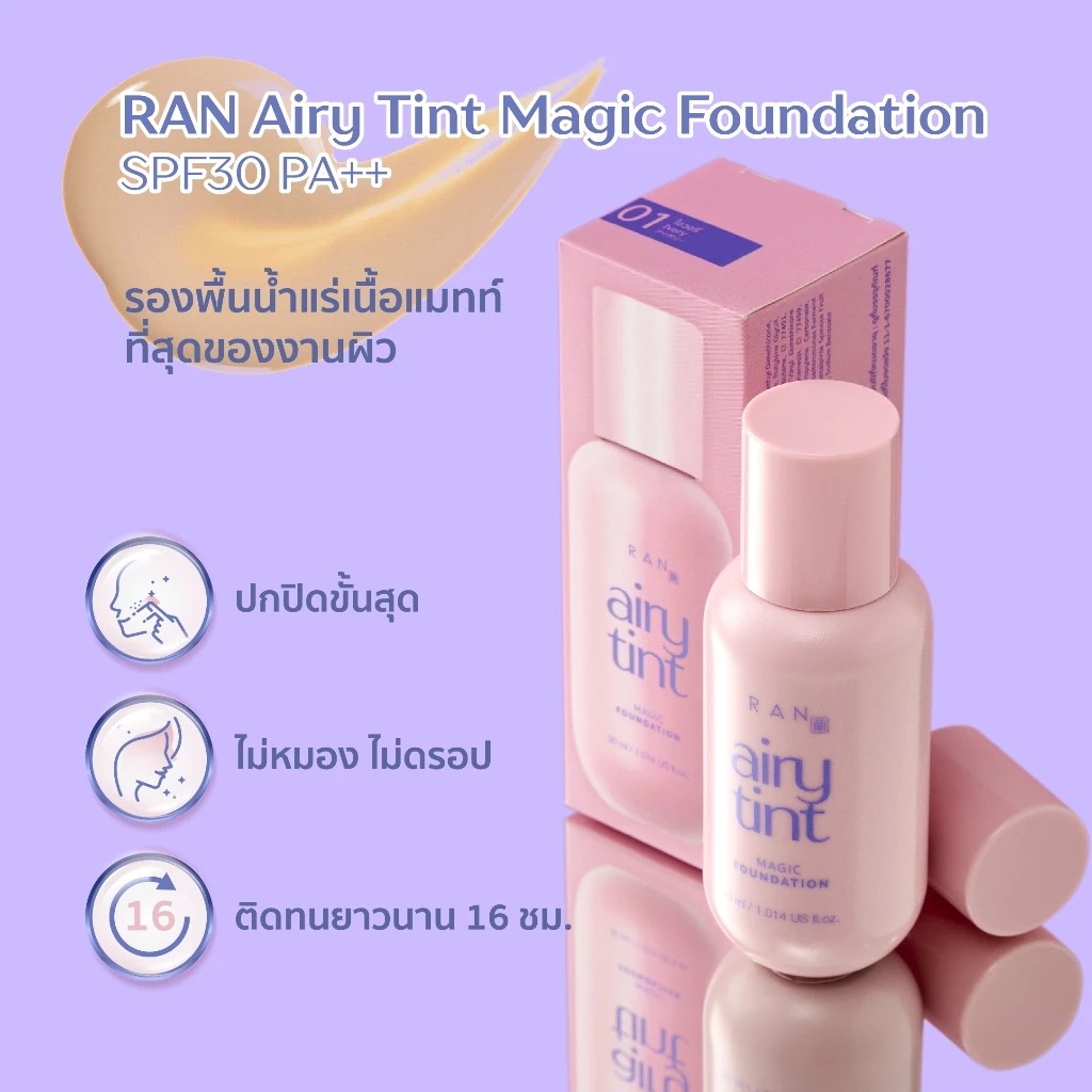 RAN Airy Tint Magic Foundation รองพื้นน้ำแร่รัน