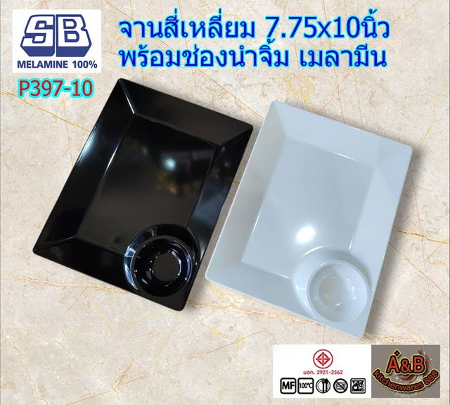 (แพ้ก6ใบ) จานสี่เหลี่ยม 7.75x10นิ้ว พร้อมช่องน้ำจิ้ม P397-10