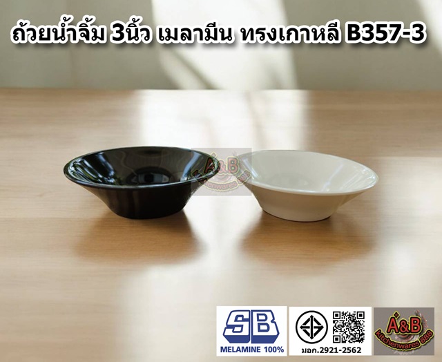 (1โหล)ถ้วยน้ำจิ้ม 3นิ้ว ทรงเกาหลี B357-3