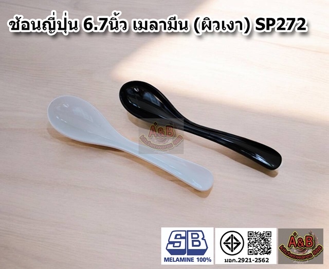 ช้อนญี่ปุ่น 6.7นิ้ว เมลามีน ผิวเงา SP272 (ราคา/โหล) 