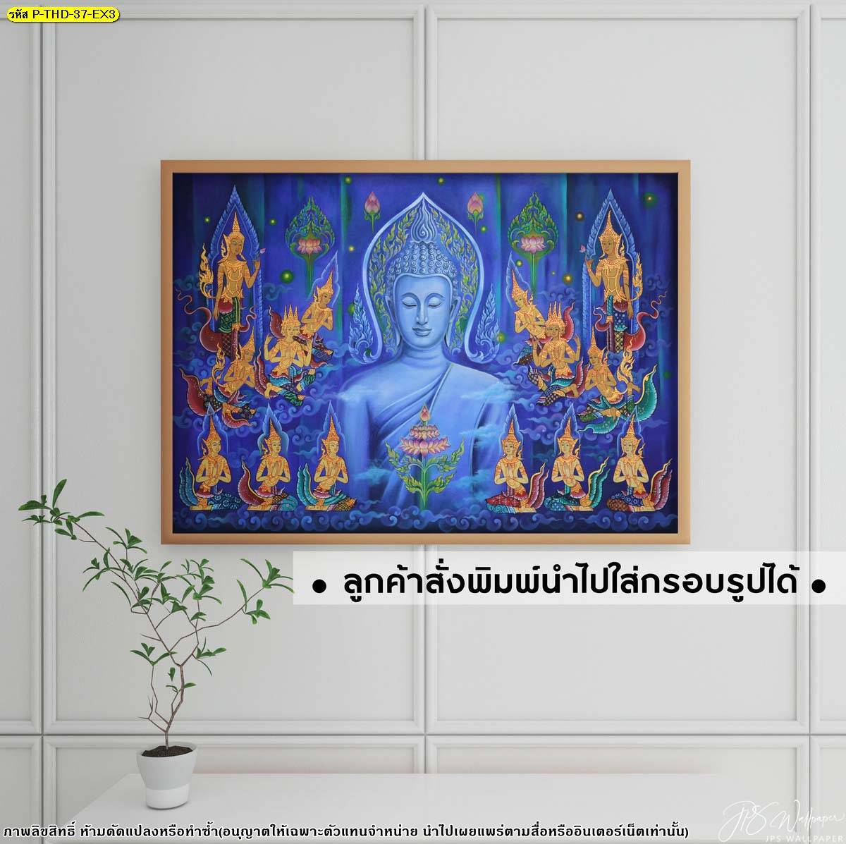 แต่งห้องพระ ด้วยภาพพิมพ์ วอลเปเปอร์ลายพระพุทธเจ้า ลายลิขสิทธิ์ หรือลูกค้าสามารถสั่งพิมพ์ นำไปใส่กรอบรูปได้