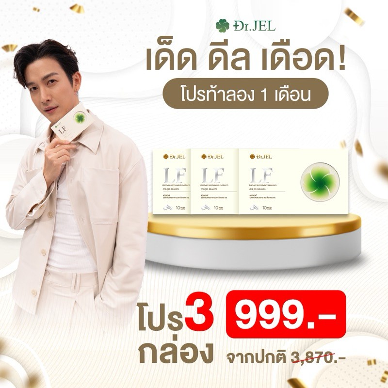  1 แถม 2  Dr.Jel LF ผลิตภัณฑ์เสริมอาหารแอลเอฟ ด็อกเตอร์เจล  ของแท้ 100%