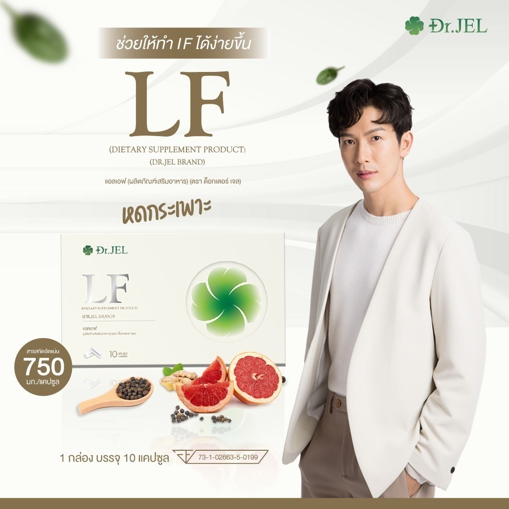 ( 1 กล่อง )  Dr.Jel LF ผลิตภัณฑ์เสริมอาหารแอลเอฟ ด็อกเตอร์เจล  ของแท้ 100%