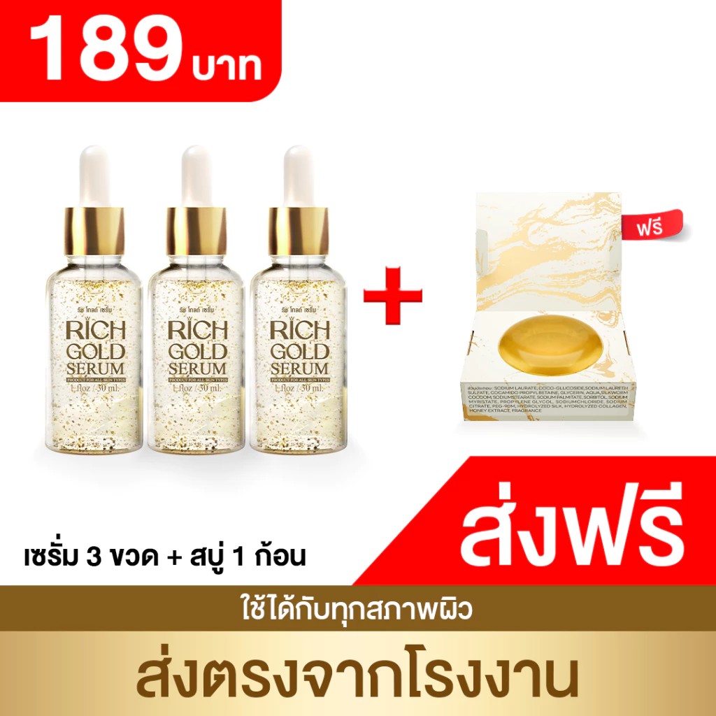 ริชโกลด์ เซรั่ม Rich Gold Serum จำนวน 3 ขวด  + แถม สบู่ 1 ก้อน  ตาข่ายตีฟอง 1  เซรั่มบำรุงผิวหน้า จุดด่าง ฝ้า กระ สิว