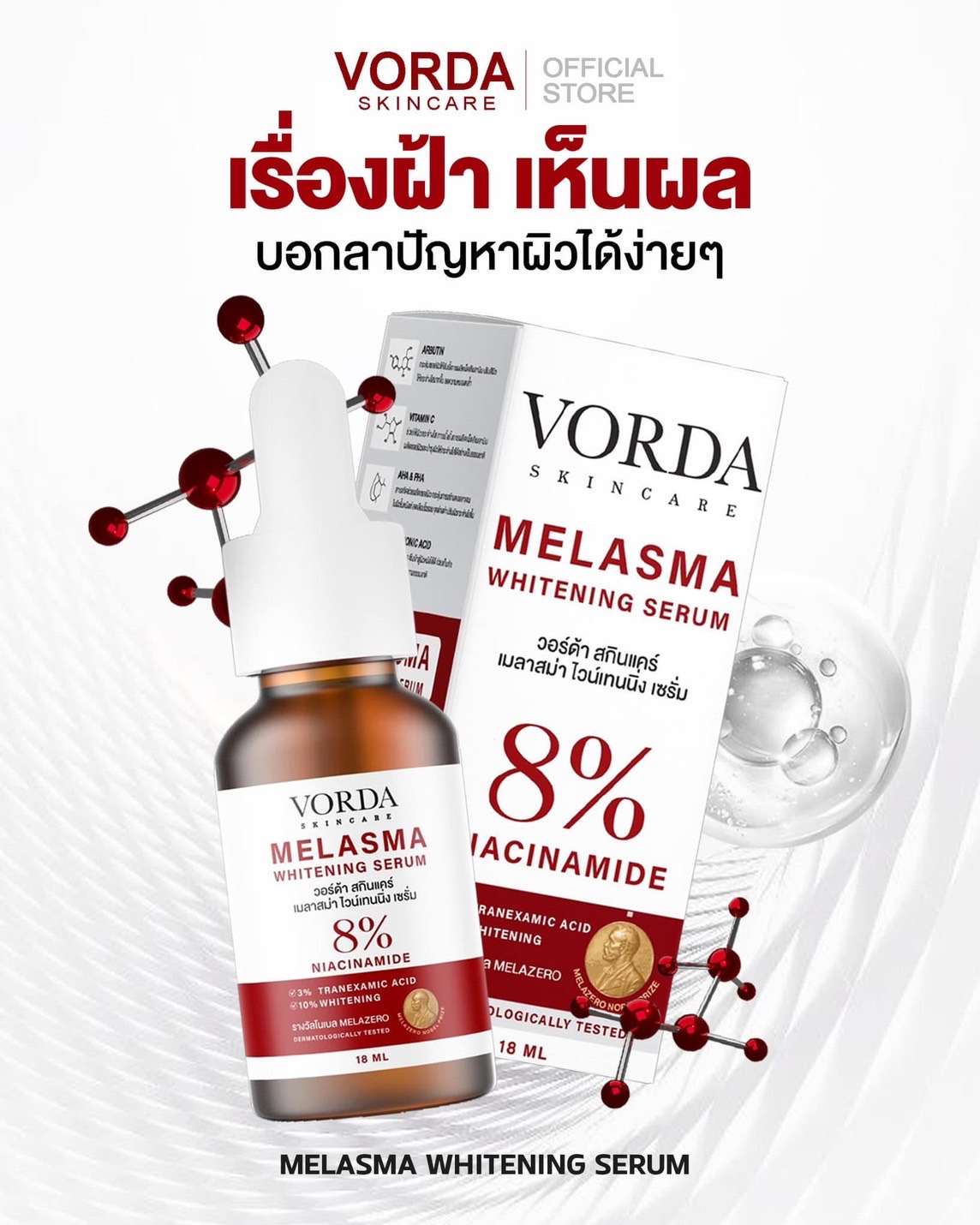 เซรั่มฝ้าวอร์ด้า Vorda Malasma Whitening Serum 18ml. เวชสำอางสูตรใหม่ "เรื่องฝ้า เห็นผล"