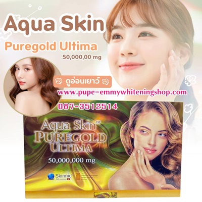 Aquaskin Pure Gold Ultima 50,000,000mg.กลูต้า50ล้านใช้ได้ 30 ครั้งนวัตกรรมเปลี่ยนผิวขาว เปล่งประกาย ประดุจทองคำ ปรับผิวหมองคล้ำดูไร้ชีวิตชีวาให้ผิวเนียนเรียบลื่น เนียนใสกระจ่างด้วยผลิตภัณฑ์ใหม่ 