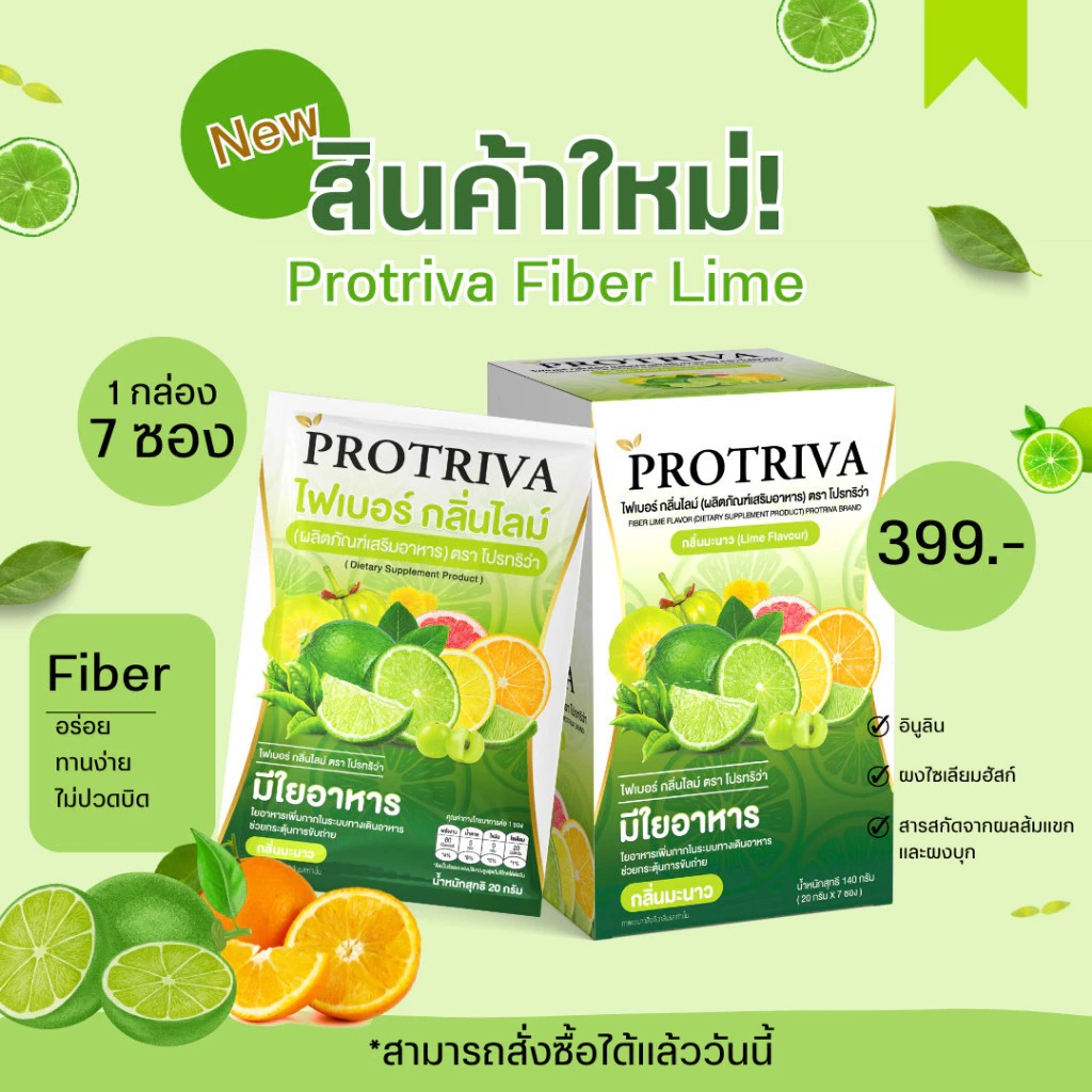 Protriva Fiber Lime โปรทริว่า ไฟเบอร์ ไลม์ ผลิตภัณฑ์เสริมอาหารควบคุมการขับถ่าย 1 กล่อง  (  7 ซอง )