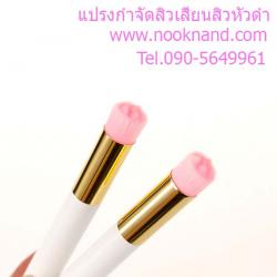 แปรงทำความสะอาดบริเวณจมูกกำจัดสิวเสี้ยน สิวหัวดำ สิวเม็ดข้าวสาร